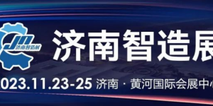 2023济南智造展：京东 ABB 施耐德 中船 航天 500强企业参展