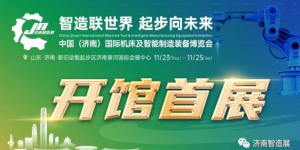 赋能智能制造产业发展丨济南智博会 进入开展倒计时