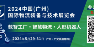 数智工厂+智慧物流，驱动新质生产力 中国（广州）国际物流装备与技术展览会五月盛启