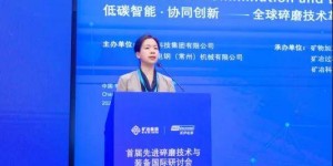 矿冶集团与美伊电钢联合举办：首届先进碎磨技术与装备国际研讨会在江苏常州圆满落幕 