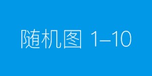 不忘初心，牢记使命–北新路桥集团禾润科技公司开展“对党说句心里话”寄语活动