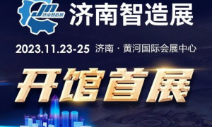 官宣 | 开馆首展 济南智造展 2023年11月23-25日在黄河国际会展中心举办