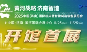 济南智造展开展在即 助力济南智能制造产业加速发展