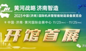 ​2023济南智造展走进产业园区 “一对一”精准邀约参观采购 助力展会交易