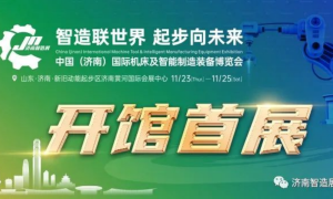 赋能智能制造产业发展丨济南智博会 进入开展倒计时