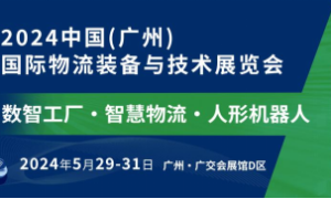 数智工厂+智慧物流，驱动新质生产力 中国（广州）国际物流装备与技术展览会五月盛启