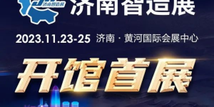 官宣 | 开馆首展 济南智造展 2023年11月23-25日在黄河国际会展中心举办
