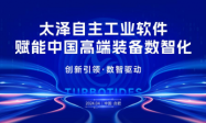 自主工业软件赋能中国高端装备数智化研讨会 及太泽新产品发布会